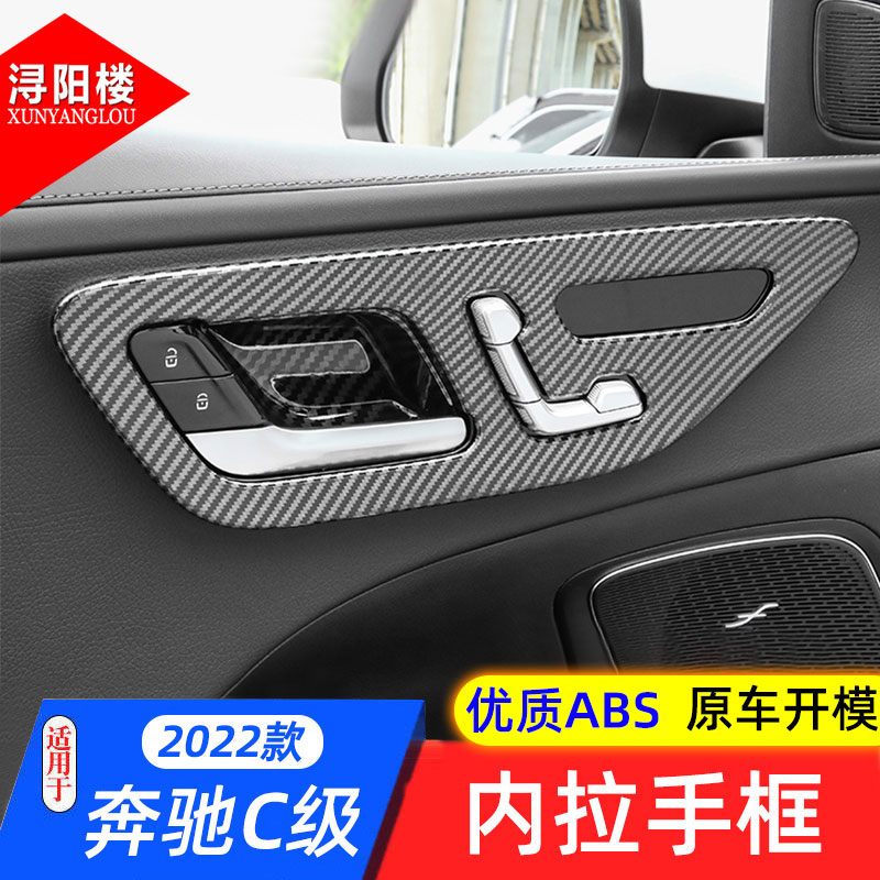 奔驰改装车门内拉手面板C级