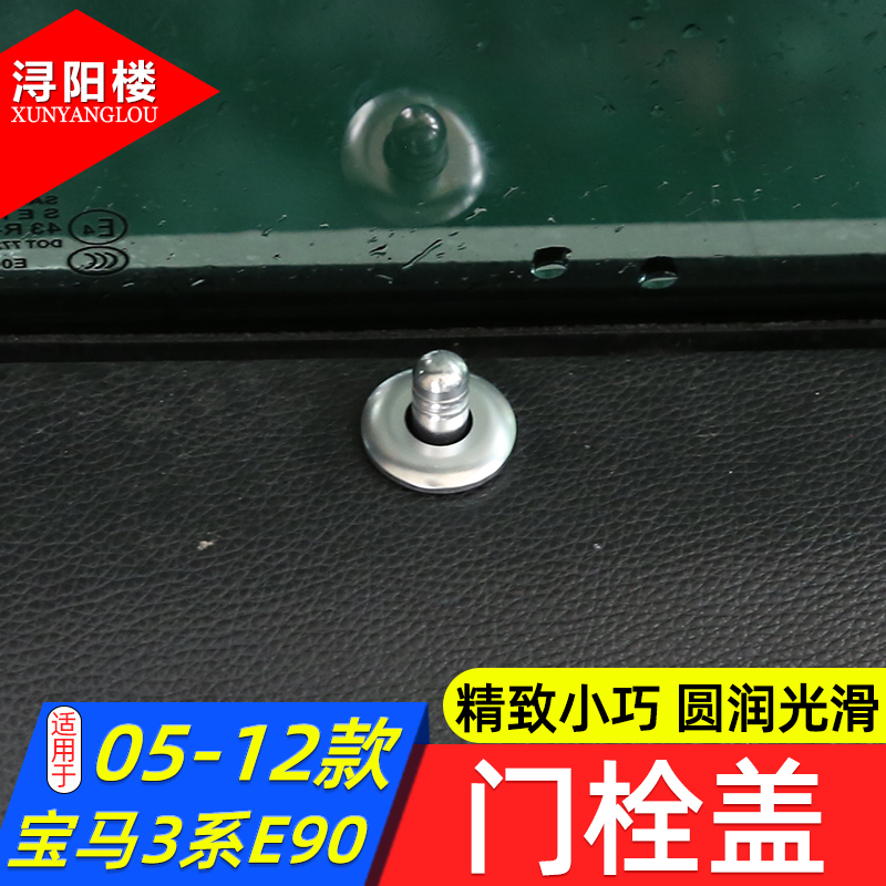 宝马3系E90门栓换件款