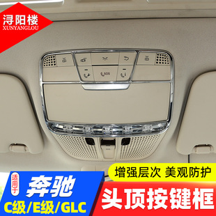 E级头顶按键框阅读灯框c260E300改装 23款 GLC 奔驰C级 适用于