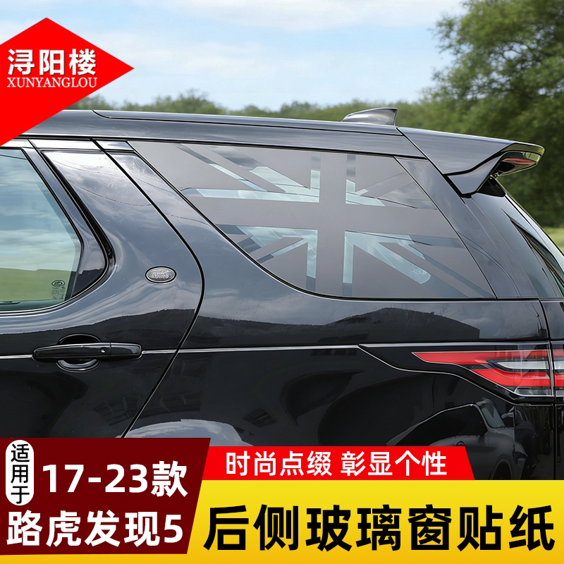 适用于路虎发现5后侧玻璃窗贴纸英国国旗米字旗装饰贴纸改装外饰