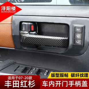 适用于丰田红杉内门开关装饰贴碳纤纹配件红杉改装内饰配件贴片