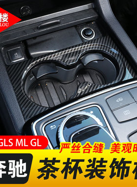 适用于13-19款奔驰GLE级GL/ML/GLS内饰改装茶杯座框gle水杯座面板