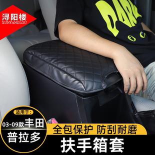 适用于 03-09款丰田普拉多扶手箱套防护防刮垫子老霸道改装内饰件