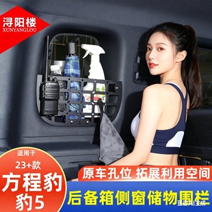 适用于 23-25款方程豹5后备箱侧窗储物围栏拓展挂包支架豹5改装件