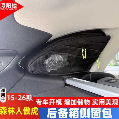 斯巴鲁森林人傲虎后备箱侧窗包