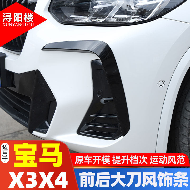 25款宝马X3X4前后杠风刀饰条