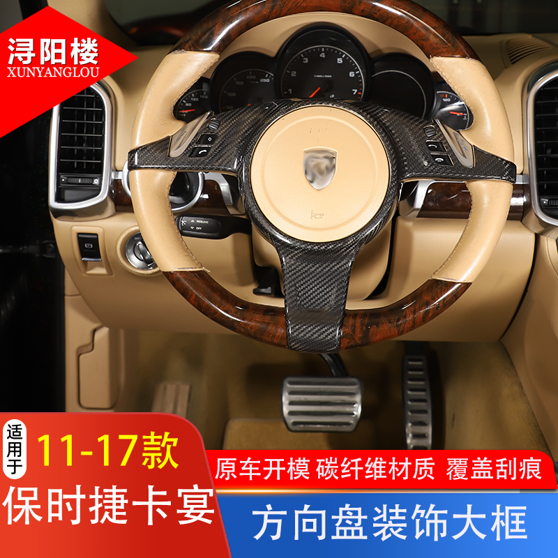 适用于10-14款保时捷卡宴方向盘装饰框碳纤维911 卡曼老卡宴改装