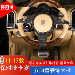 适用于10-14款保时捷卡宴方向盘装饰框碳纤维911 卡曼老卡宴改装