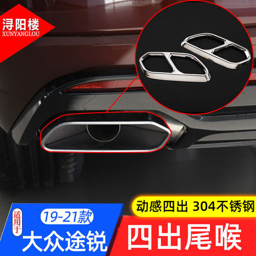 适用于19-21款大众途锐尾喉