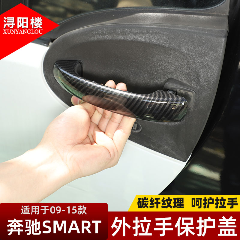 09-15款奔驰smartt外拉手装饰盖