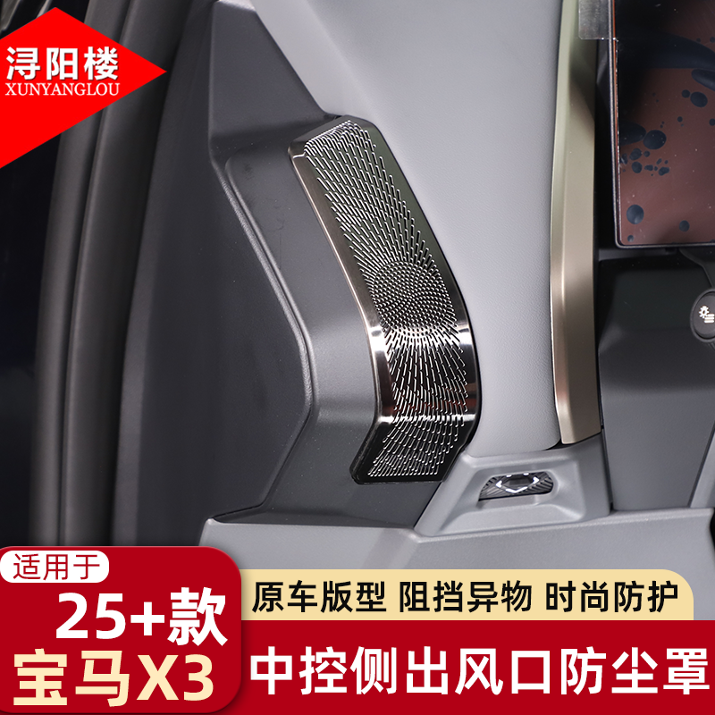 适用于2025款宝马X3中控侧出风口网罩防尘罩内饰贴X3改装配件用品