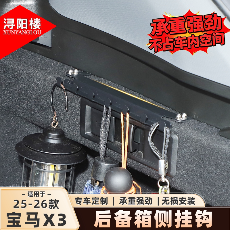 适用于25-26款宝马X3后备箱挂钩支架收纳挂钩X3专用改装配件用品