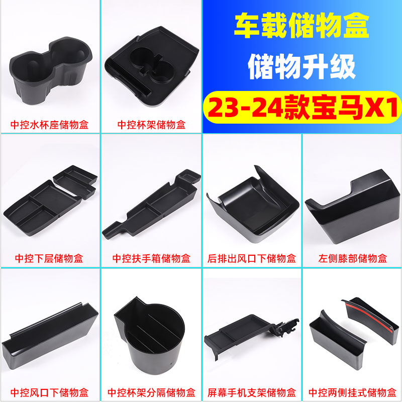 宝马X1座式套件储物盒