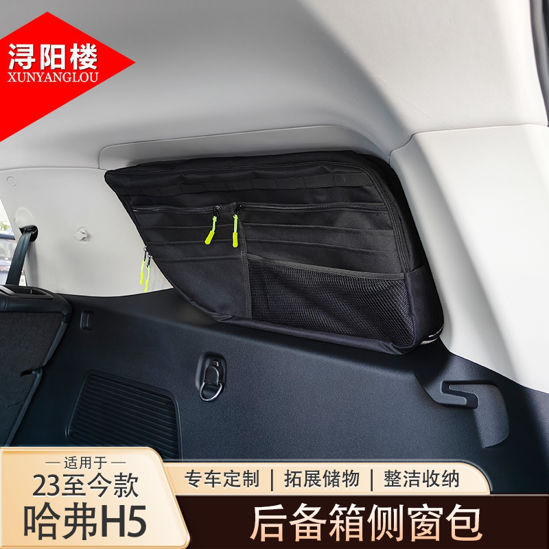 适用于23-26款哈弗H5后备箱侧窗包收纳袋拉链储物包露营包H5改装