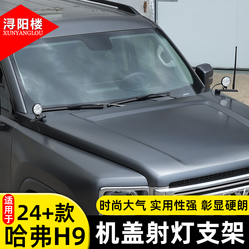 适用于24-26款哈弗H9机盖射灯支架A柱天线支架H9改装雾灯配件用品