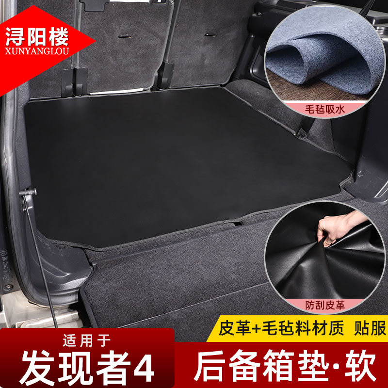 路虎发现4/5卫士后备箱垫