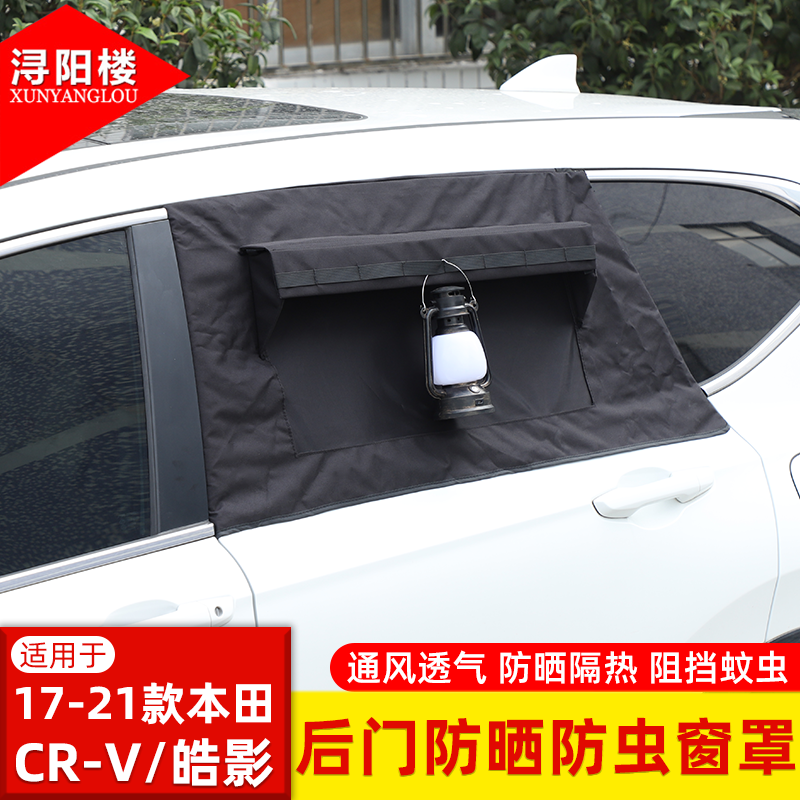 适用于17-*21款本田CR-V/皓影车门遮阳挡露营隐私防晒防虫窗罩