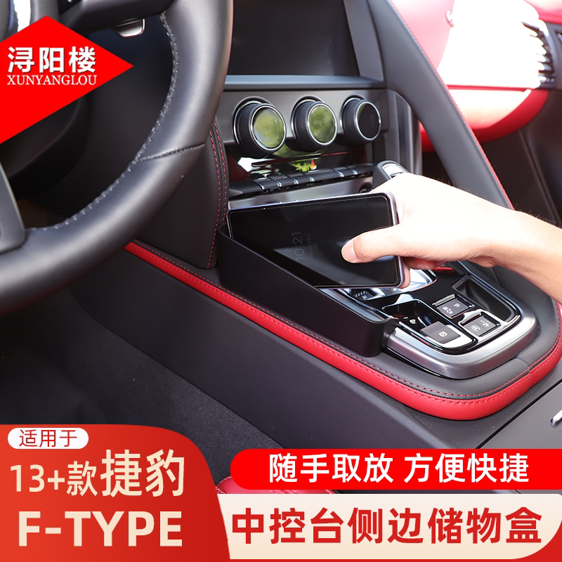 适用于13+款捷豹F-TYPE中控台侧边储物盒收纳盒手机盒改装件用品