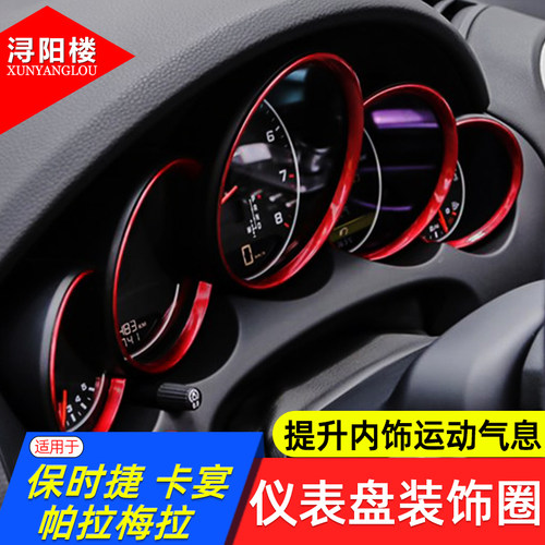 保时捷卡宴帕拉梅拉仪表盘装饰圈