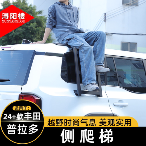 适用于24-26款丰田普拉多侧爬梯子侧窗扶梯lc250改装上车顶配件