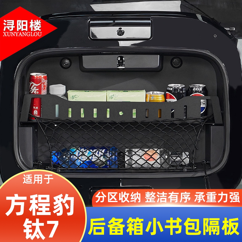 方程豹钛7钛3尾门小书包置物隔板