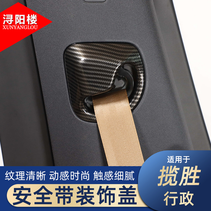 适用揽胜行政安全带装饰盖碳纤纹
