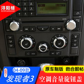 路虎揽胜运动发现者3空调音量旋钮盖中控旋钮圈改装 适用于05 09款