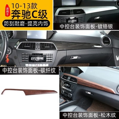 10-13年款奔驰c级w204仪表台内饰