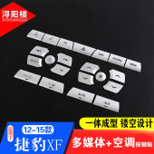XF多媒体黑色按键修复装 捷豹XF空调按键贴改装 饰贴 15款 适用于12