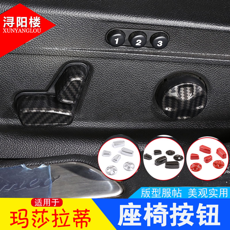 玛莎拉蒂适用座椅按钮改装装饰盖