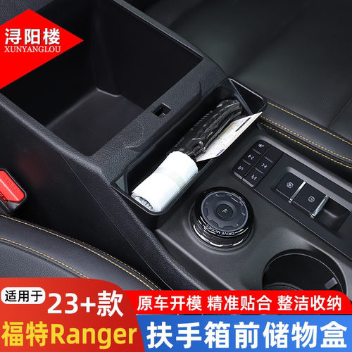 适用于23-26款福特游骑侠Ranger扶手箱前储物盒手机盒收纳盒改装