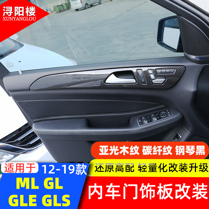 适用于12-19款奔驰内门板框贴片