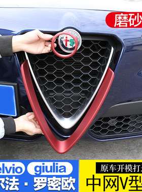 适用于阿尔法罗密欧stelvio中网V型框改装giulia中网碳纤纹装饰贴