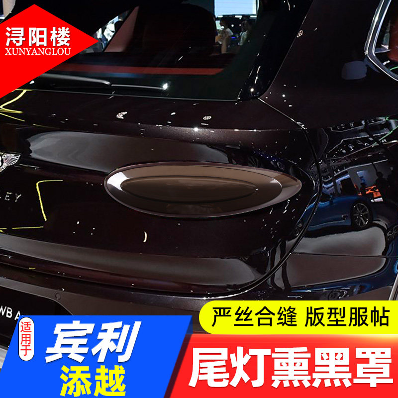 适用于宾利添越尾灯熏黑罩
