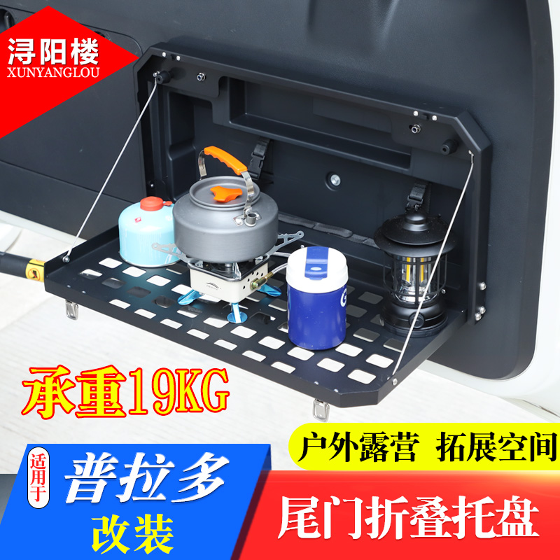 适用于丰田普拉多尾门托盘架