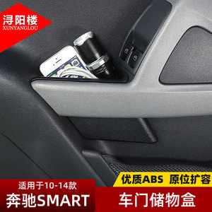 适用 10-14款奔驰smart车门储物盒门把手储物盒置物盒smart改装件