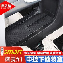 适用于22-24款奔驰smart精灵#1中控下储物盒置物盒收纳盒改装用品