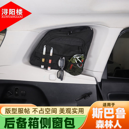 适用斯巴鲁森林人后备箱侧窗包