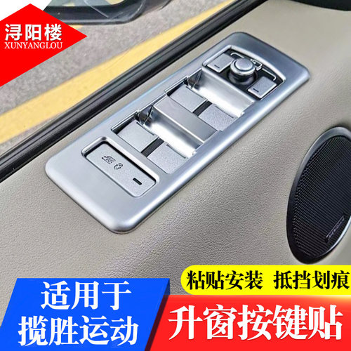 适用于14-17款路虎揽胜运动行政改装内饰揽胜运动升窗按键框装饰 - 封面