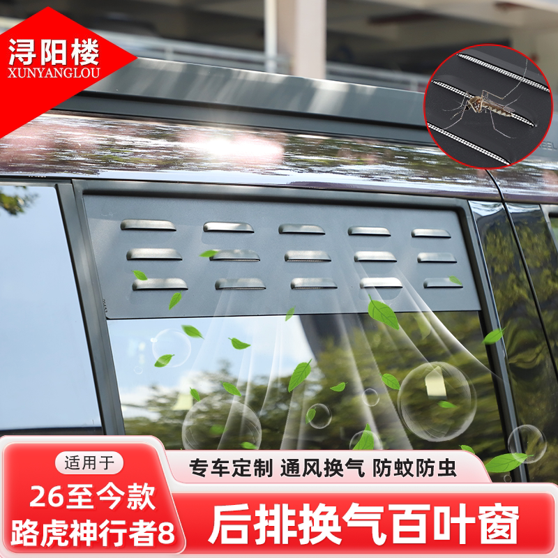 适用于路虎神行者8后窗换气百叶窗防虫网透气窗露营改装配件用品