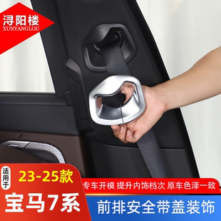 适用于23-26款宝马7系前排安全带盖碳纤纹装饰贴i7/740li改装配件