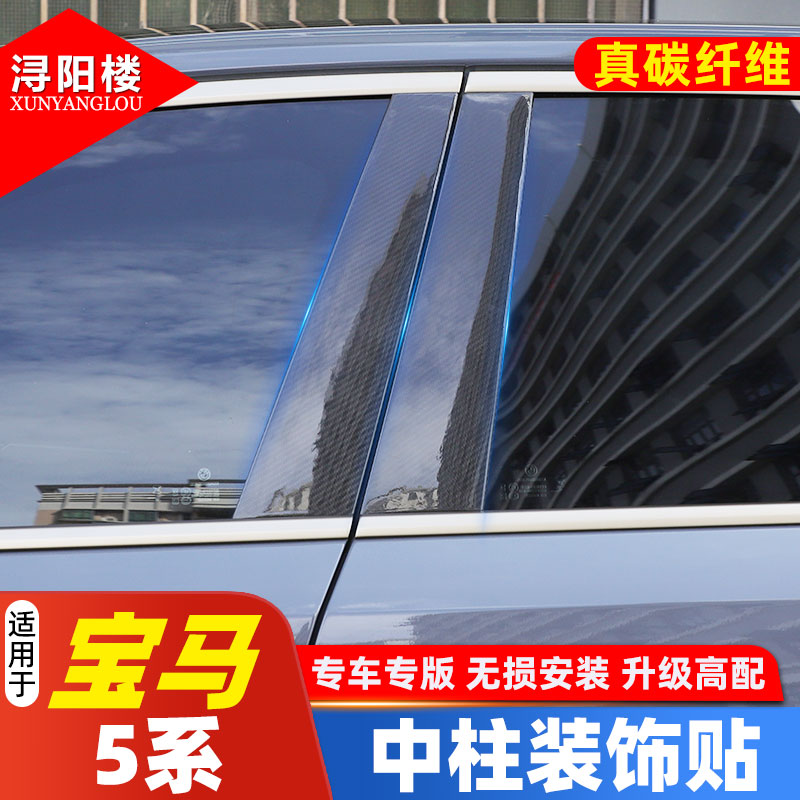 宝马5系中柱装饰贴真碳纤维