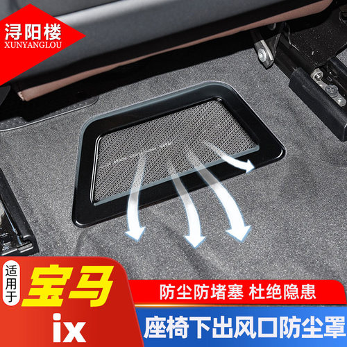 进口宝马ix座椅下出风口不锈钢