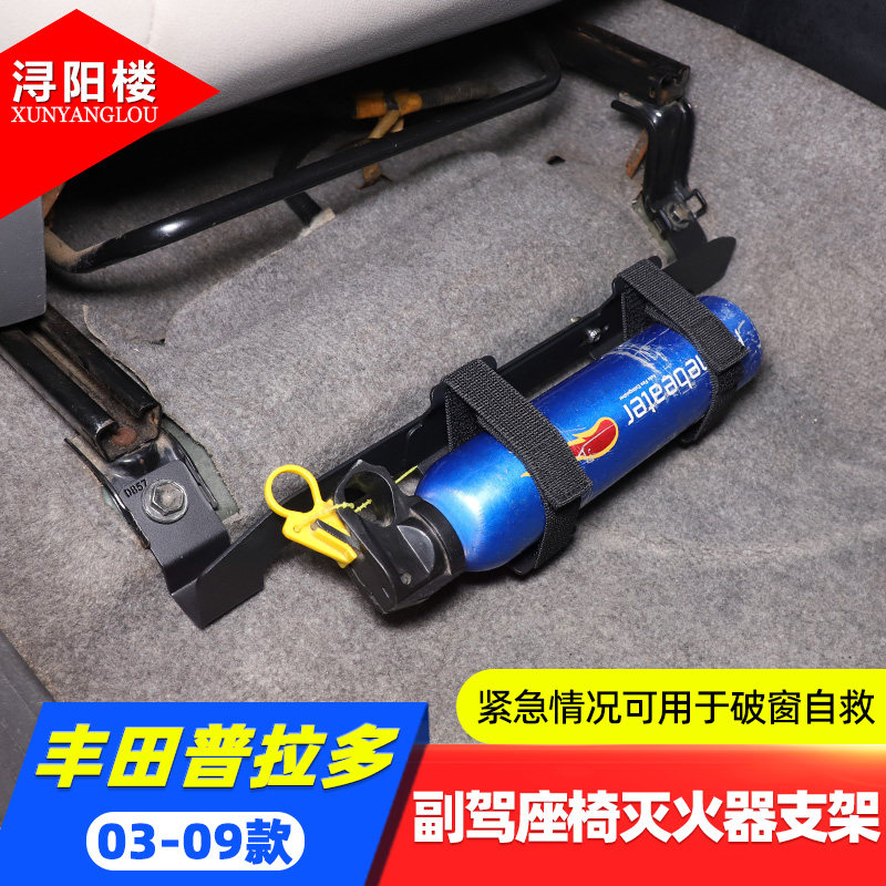普拉多副驾座椅灭火器支架