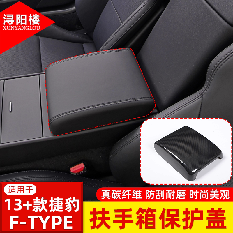 适用于13+款捷豹F-TYPE扶手箱保护盖扶手箱后装饰盖碳纤维改装件
