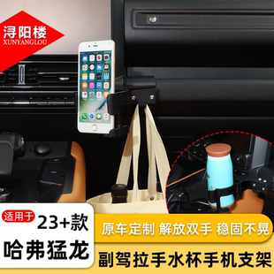 适用于23-26款哈弗猛龙二代大狗PLUS副驾水杯手机支架拓展改装件