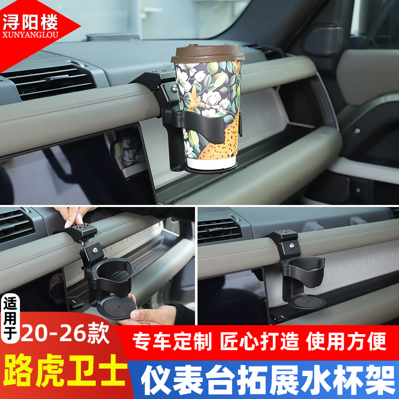 适用于 20-26款路虎卫士仪表台拓展水杯架茶杯架出风口奶茶杯改装