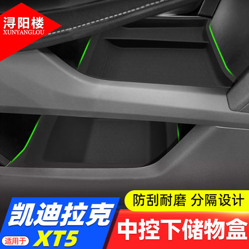 凯迪拉克XT5座式中控下处储物盒