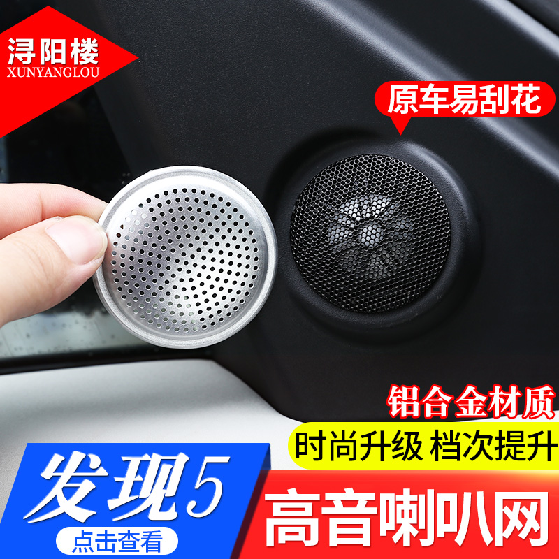 适用于路虎发现5车门高音喇叭网音响罩车门喇叭网罩发现5改装内饰