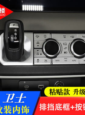 路虎卫士内饰改装空调按键合金贴